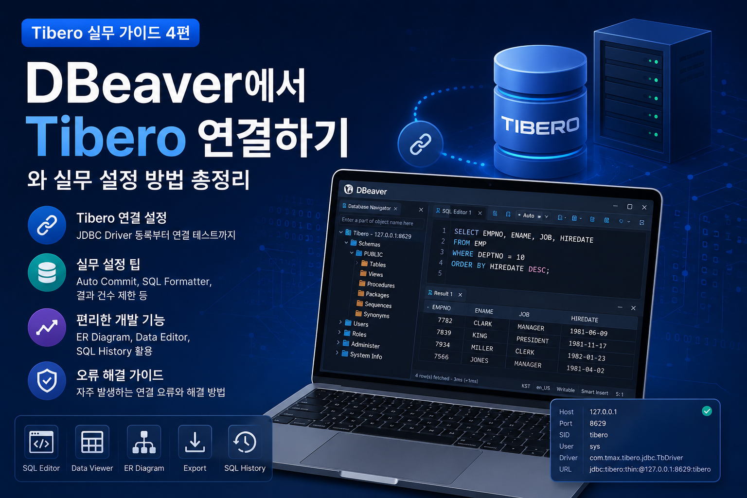 DBeaver에서 Tibero 연결하기와 실무 설정 방법 총정리