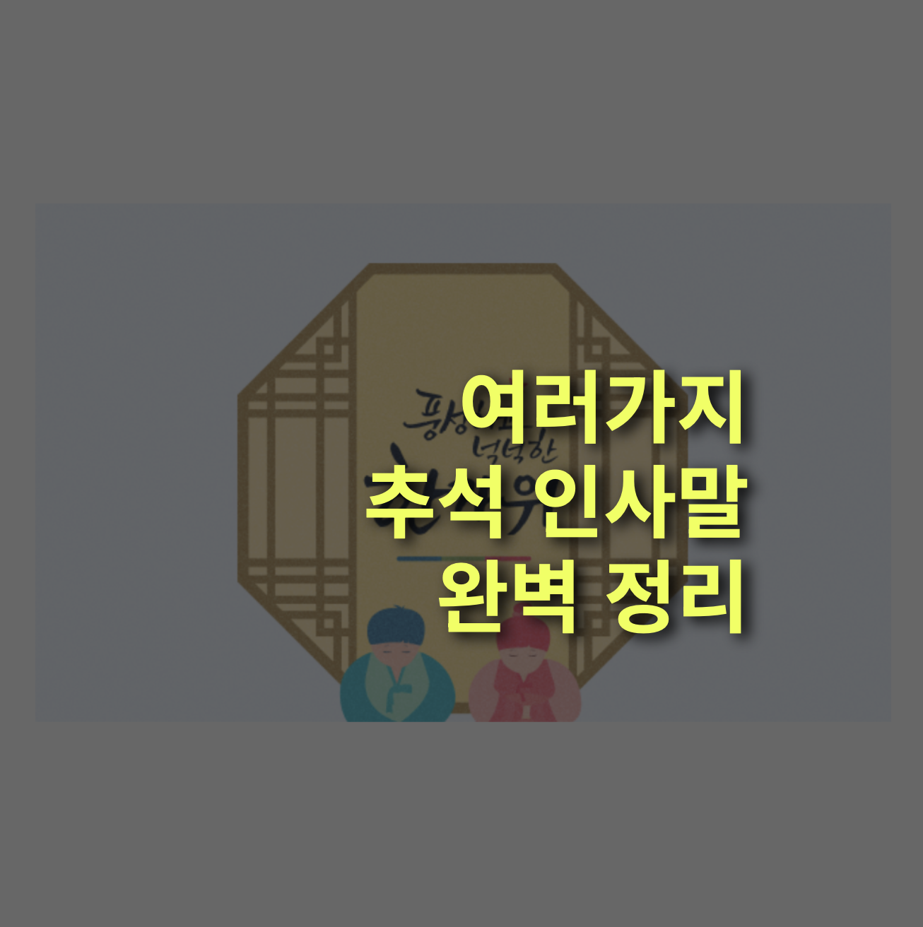 추석 한가위 인사말 총정리! 가족, 친구, 직장, 거래처 인삿말!