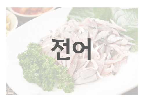 전어 사진