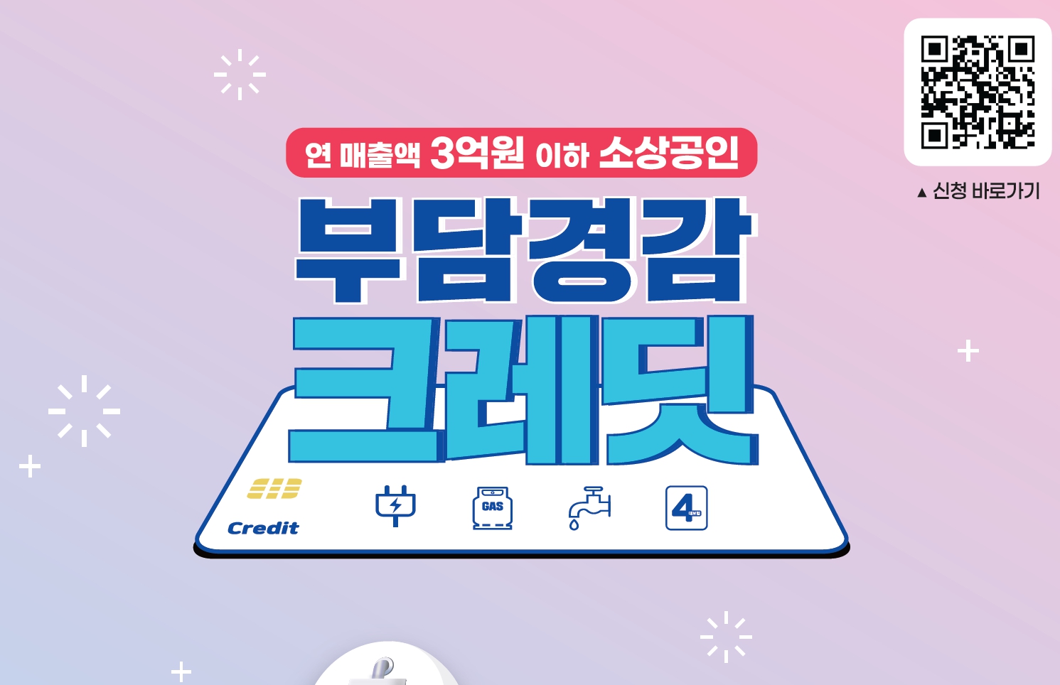 소상공인 부담경감 크레딧