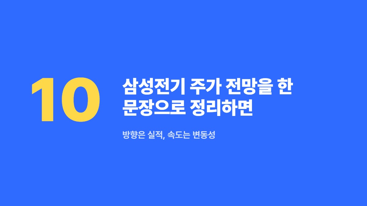 삼성전기 주가 전망을 한 문장으로 정리하면 — 방향은 실적, 속도는 변동성