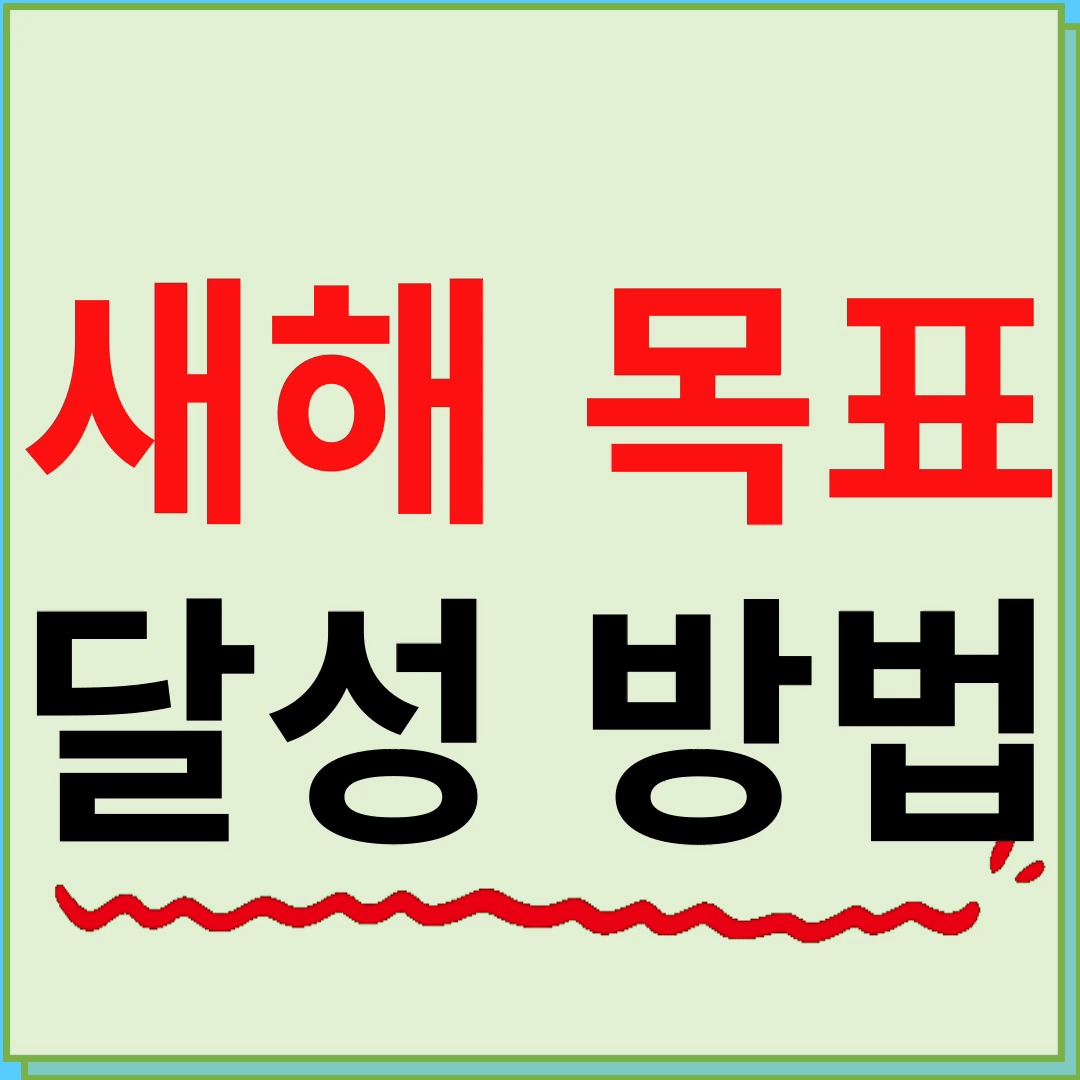 새해 목표 달성 방법