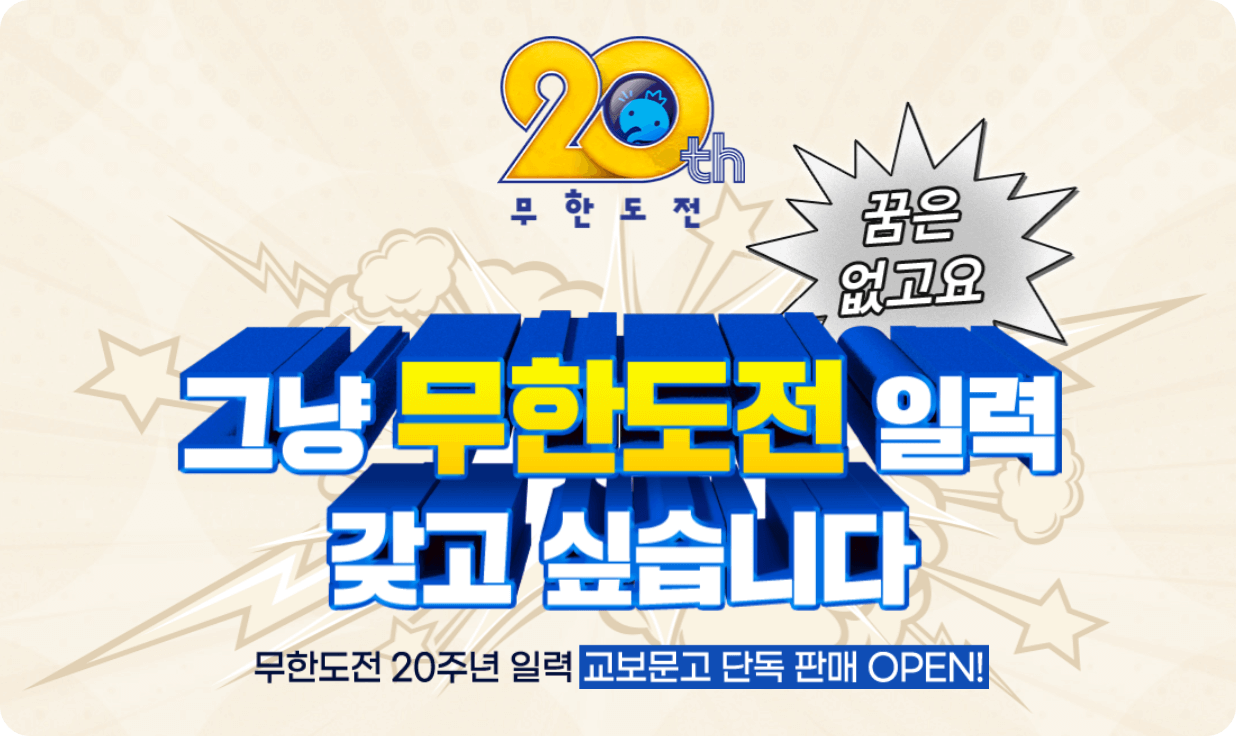 무한도전 20주년 달력 교보문고 사전예약 신청하기