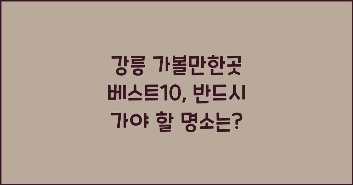 강릉 가볼만한곳 베스트10