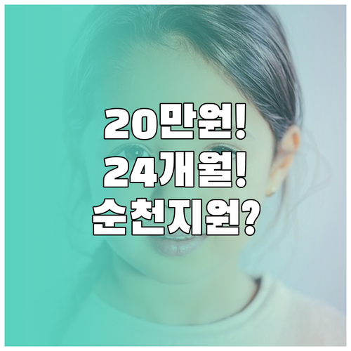 2026 순천시 청년월세 지원 대상 ..