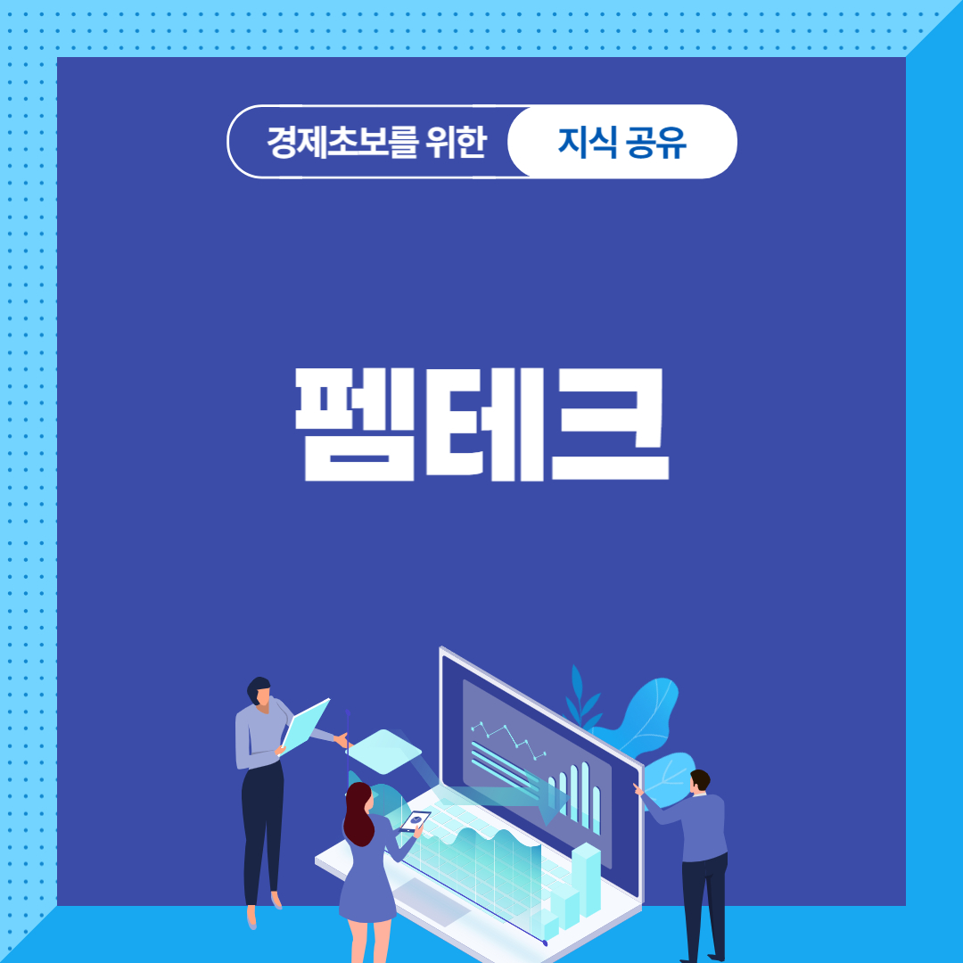 펨테크
