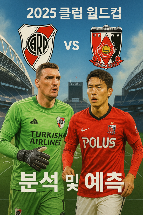 2025 클럽 월드컵 리버 플레이트 vs 우라와 레즈 분석 및 예측