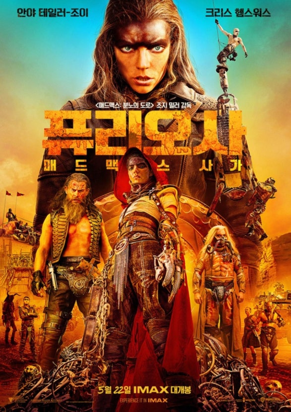 매드맥스: 퓨리오사 영화 포스터