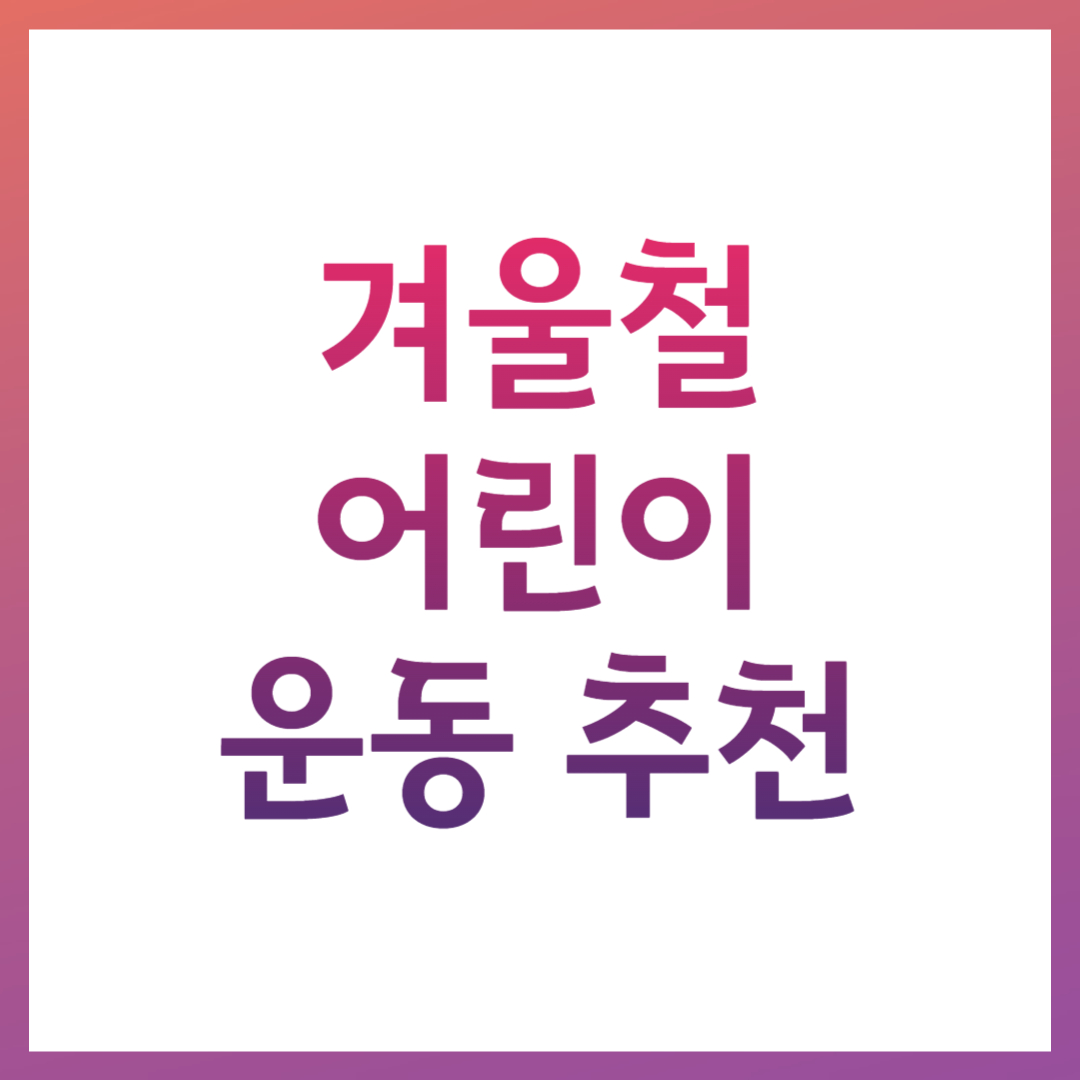 겨울철 어린이 운동 추천 관련