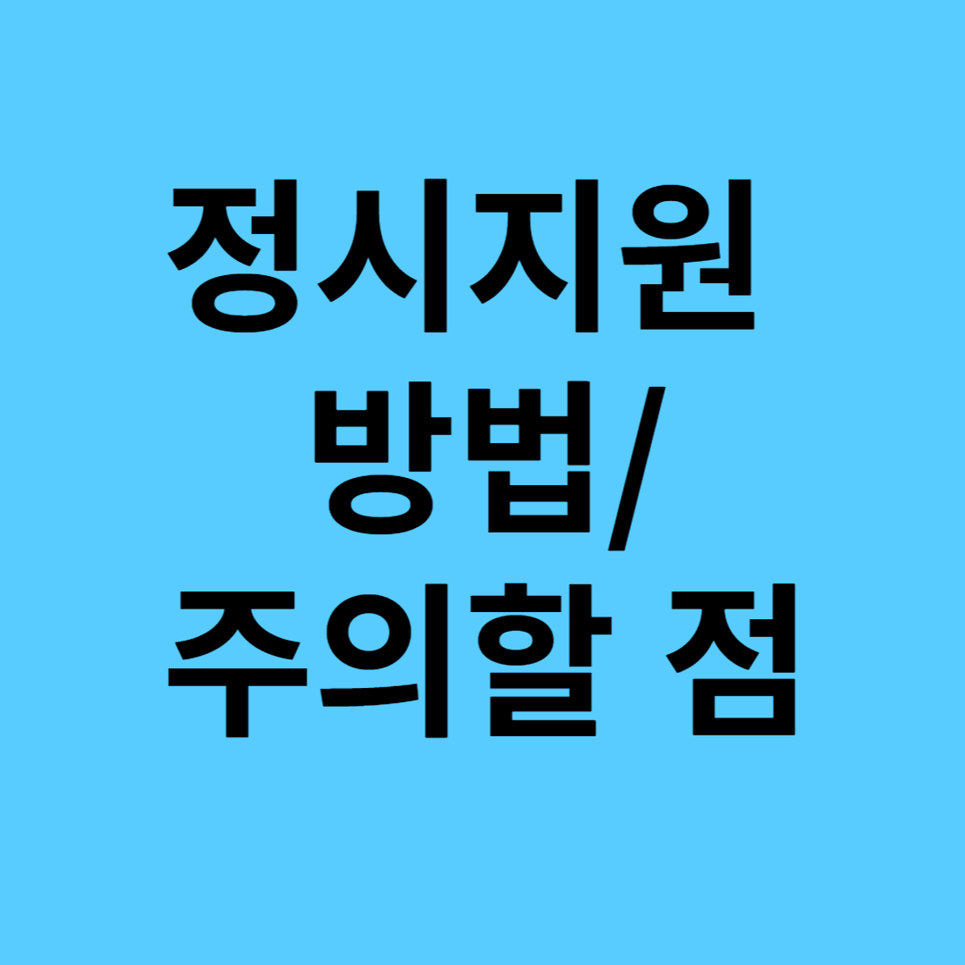 정시 지원 방법