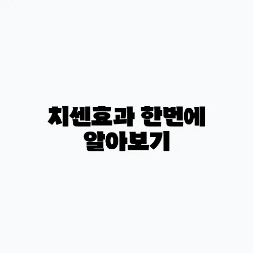 치센효과 한번에 알아보기