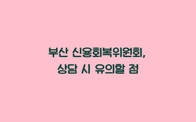 부산 신용회복위원회