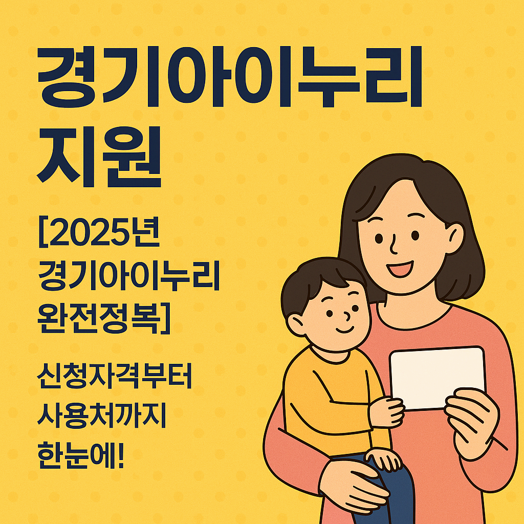 경기 아이누리