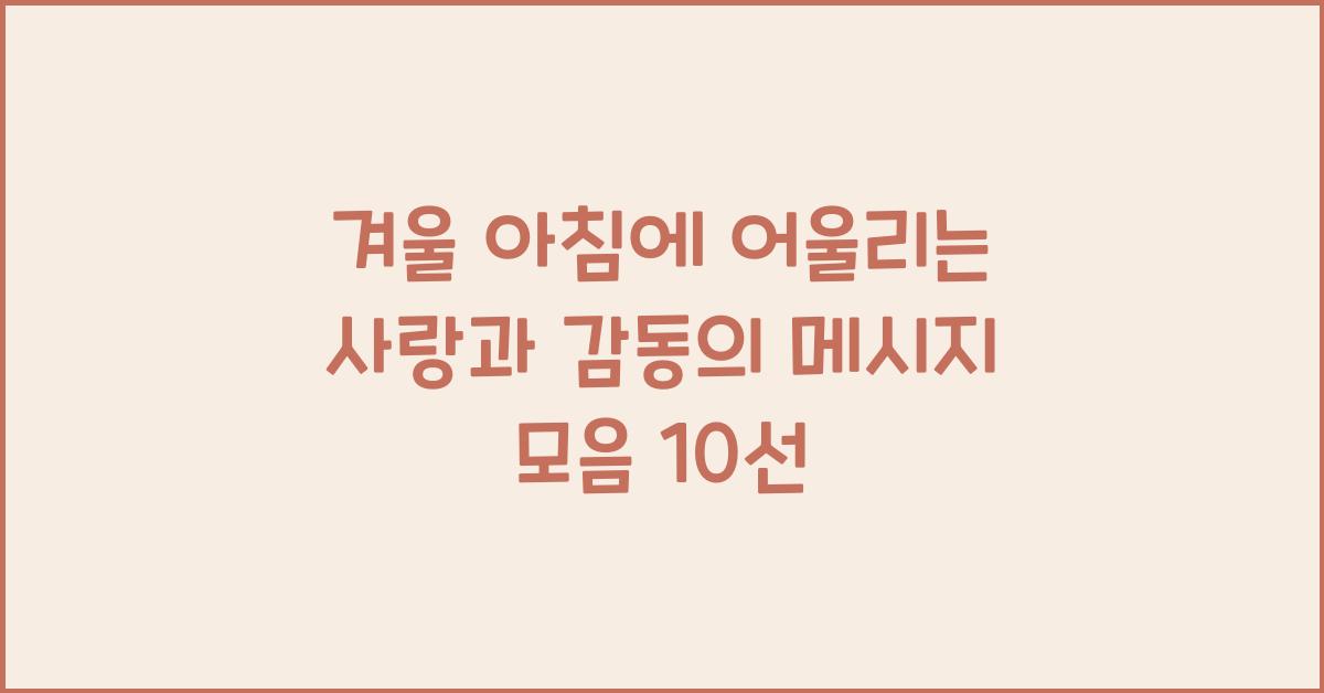 겨울 아침에 어울리는 사랑과 감동의 메시지 모음