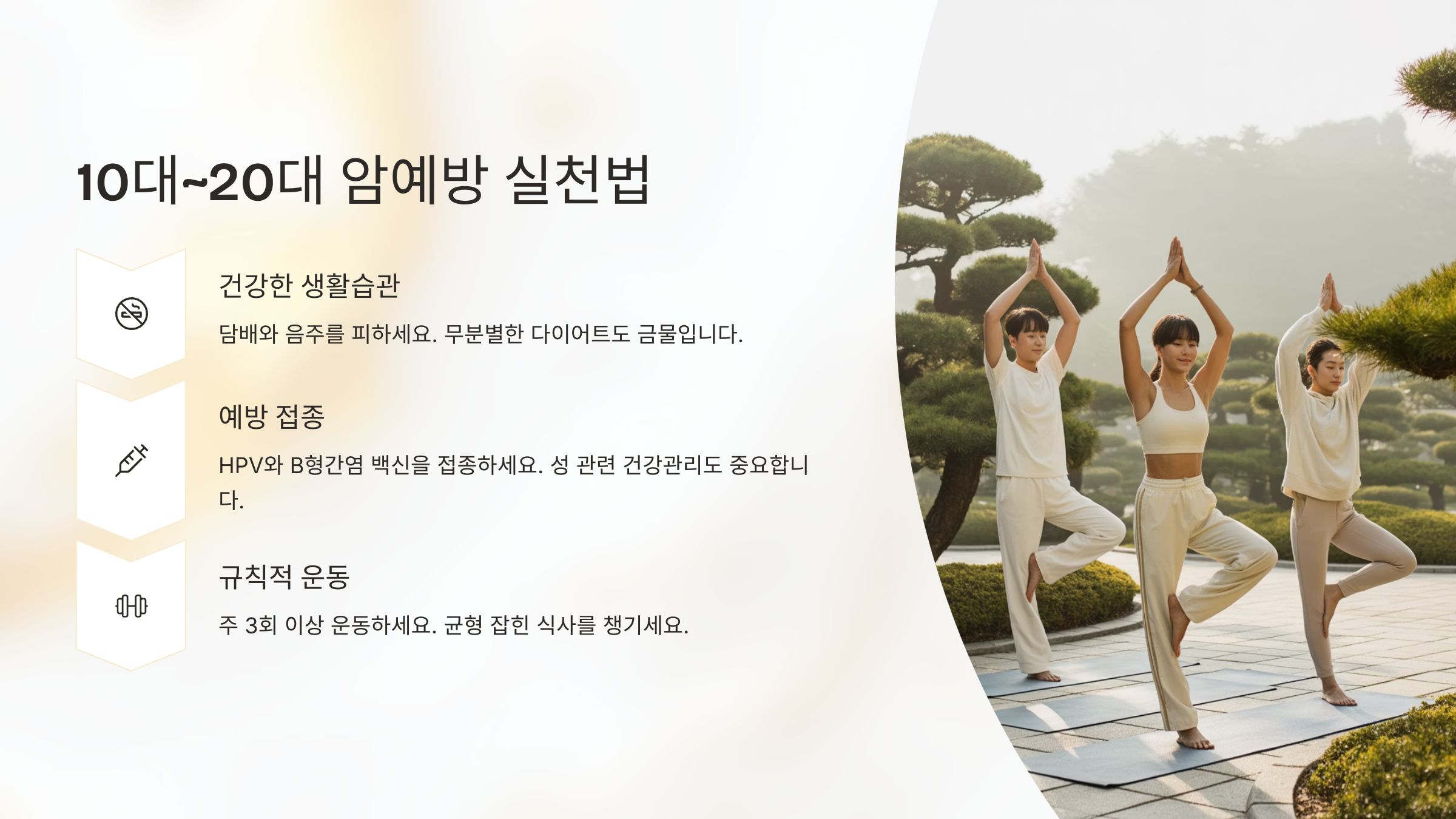 10대~20대 암예방 실천법