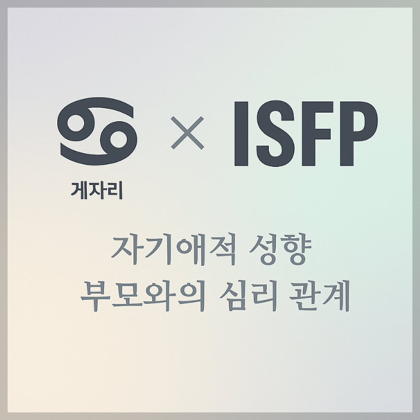alt="자기애적 성향 부모와 게자리&amp;ISFP 자녀의 심리 관계를 의미하는 그래픽 커버."