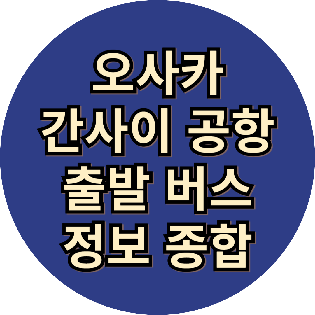 오사카 간사이 공항 버스 정보