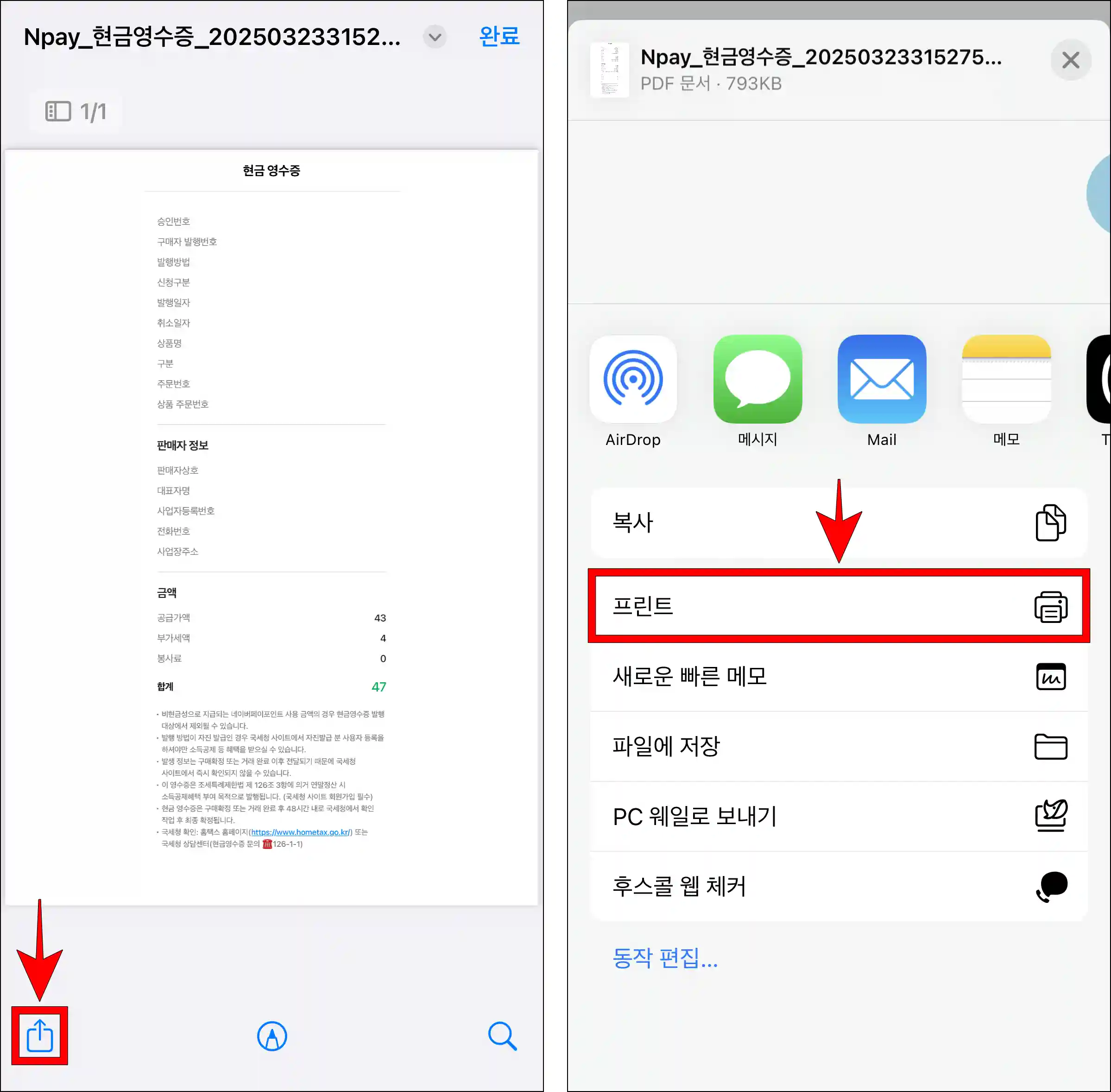 현금영수증 PDF 파일의 공유 버튼을 선택하고, 프린트를 선택하여 출력