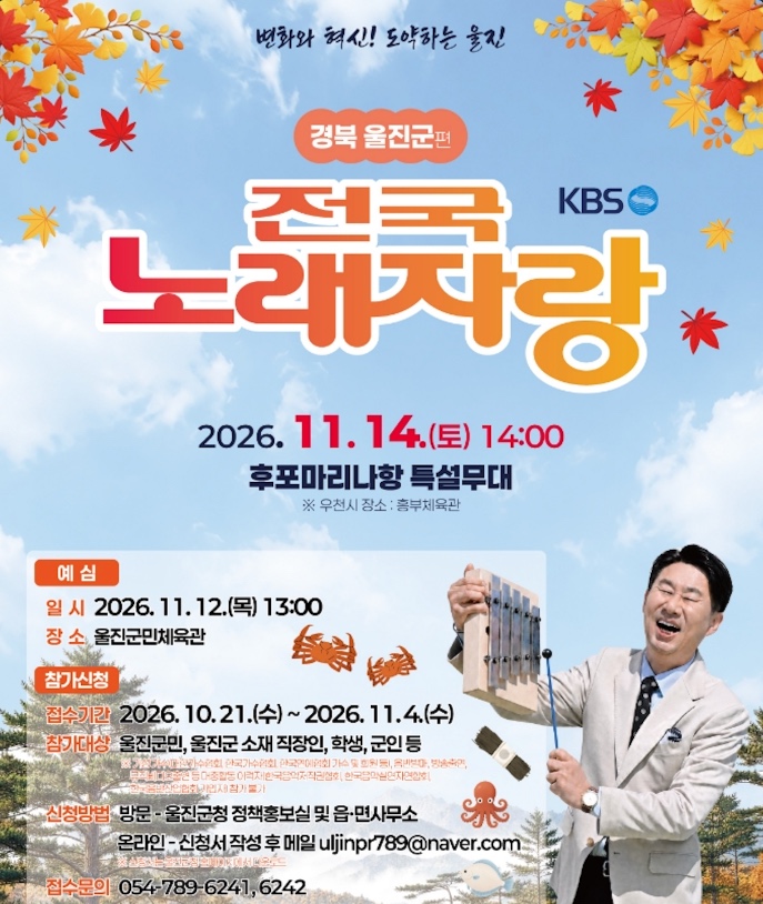 2026 KBS 전국노래자랑 울진군편 예심 신청방법 본선 일정·초대가수 김국환·김혜연·홍지윤·장한별·빈예서