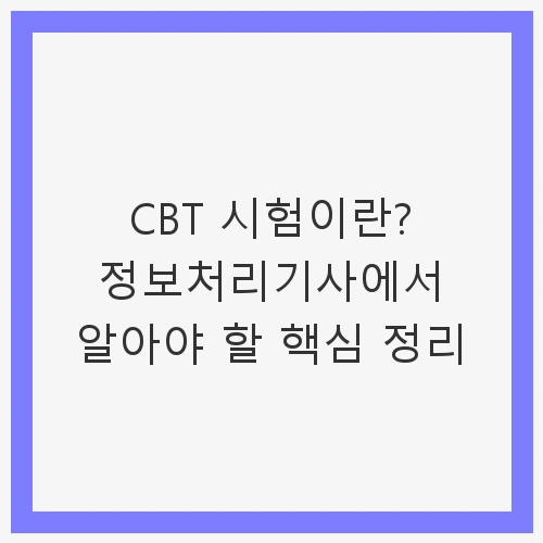 CBT 시험의 중요성