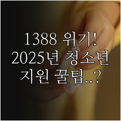 24시간 청소년 위기 상담 1388 ..