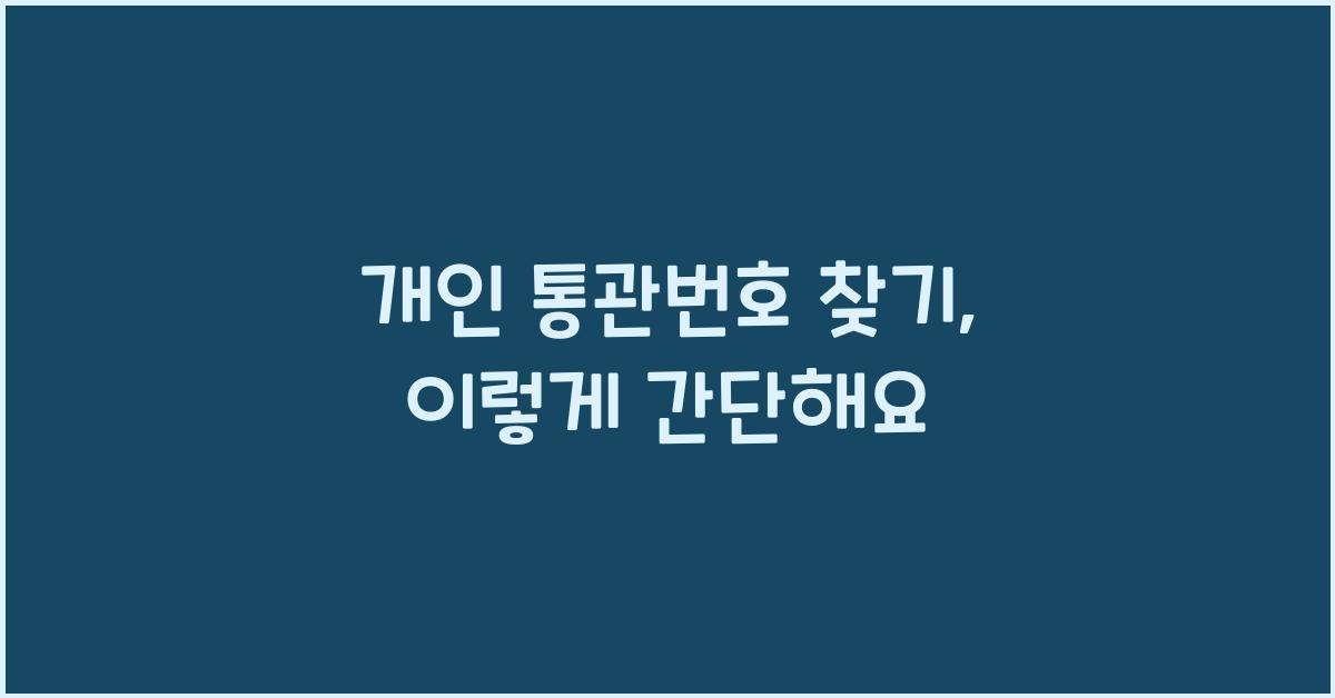 개인 통관번호 찾기