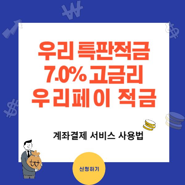 특판 7.0% 우리 페이 적금 가입조건과 신청방법