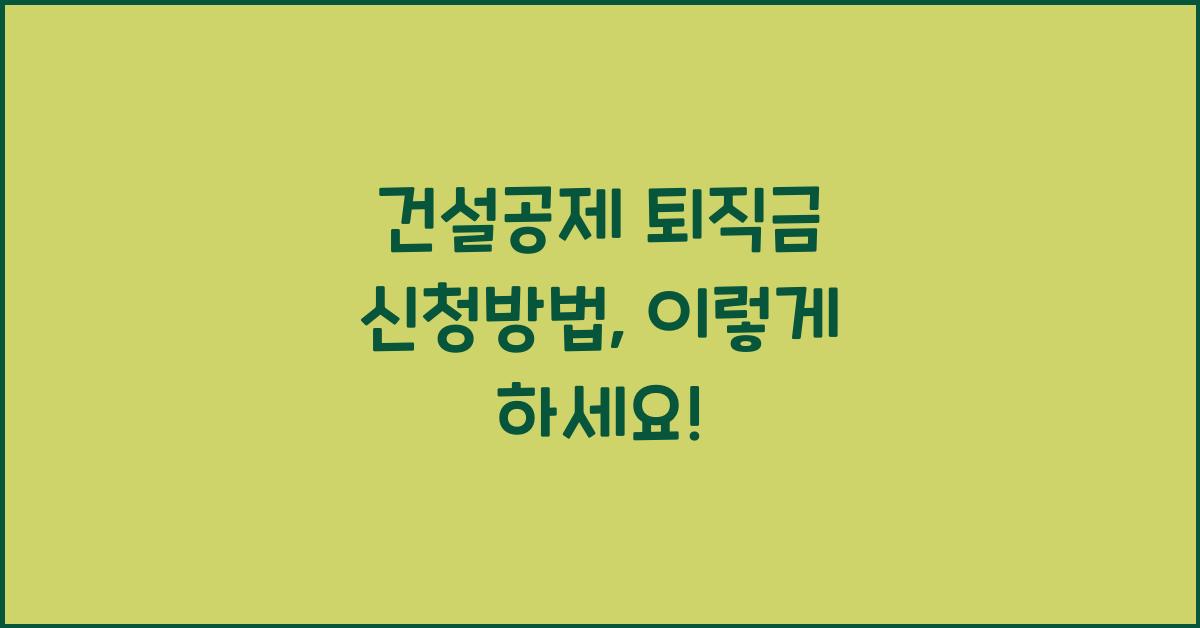 건설공제 퇴직금 신청방법