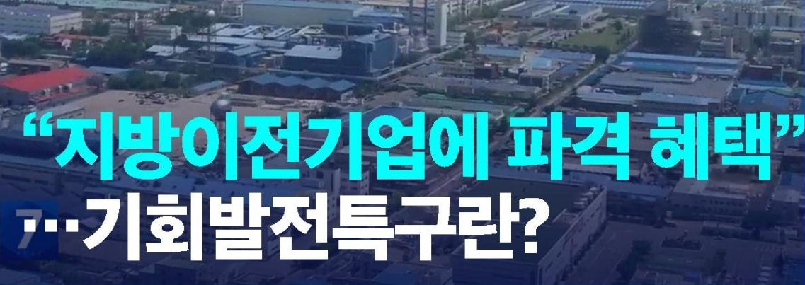 지방이전 혜택 출처:대전kbs 이미지