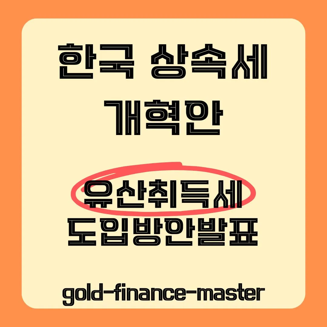 유산상속세 도입 방안