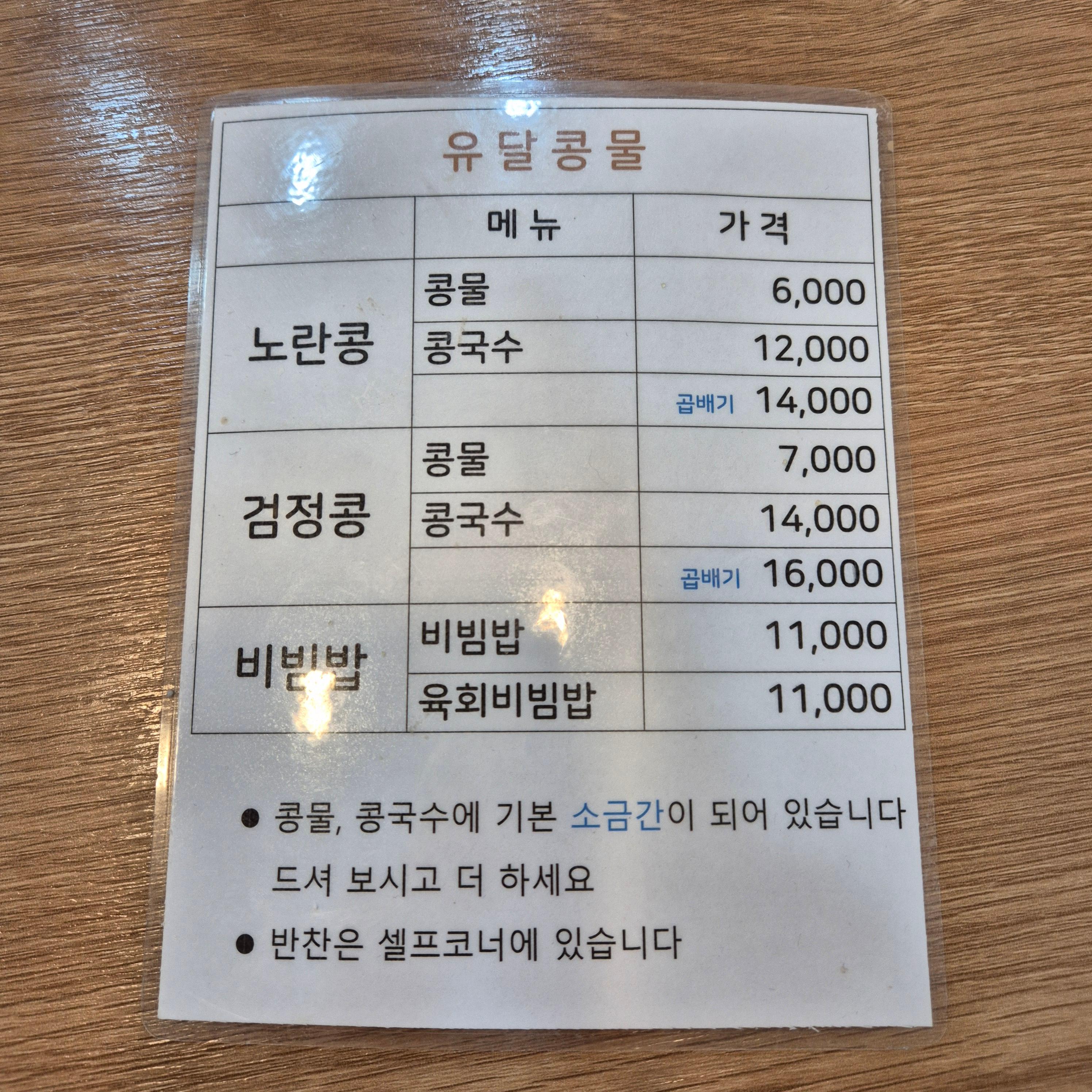 유달콩물, 목포 콩국수, 유달콩물 주차장,유달콩물,목포콩국수맛집,유달콩물본점,목포맛집추천,콩국수맛집,검정콩국수,노란콩콩국수,목포여행,전라도맛집,콩물포장가능