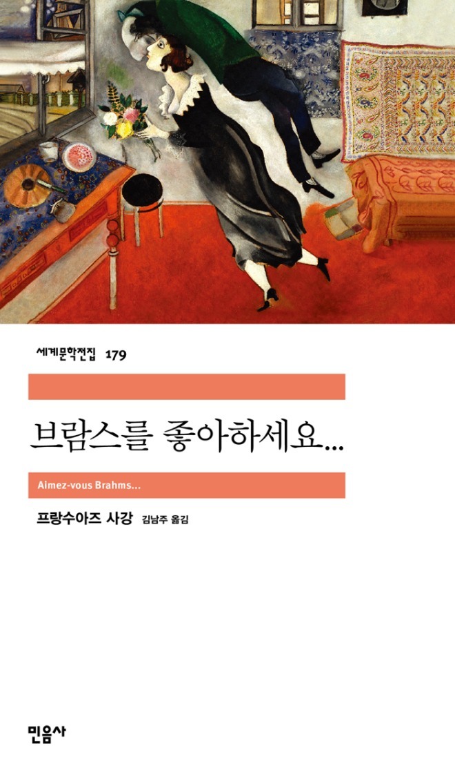 프랑수아즈 사강 "브람스를 좋아하세요"