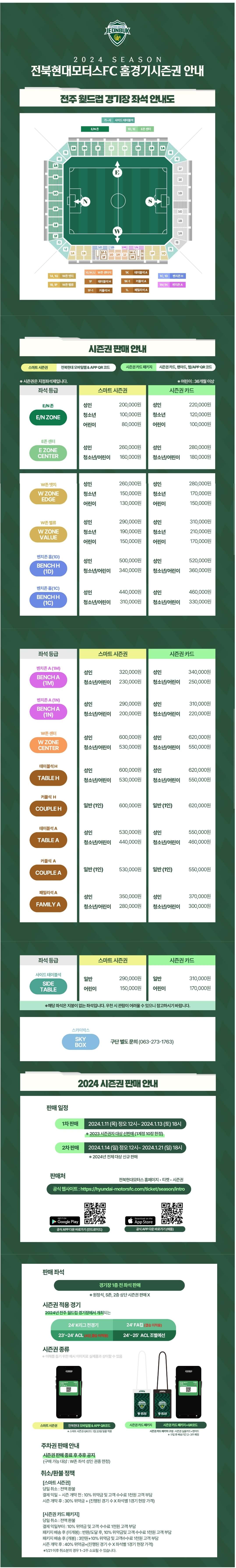 전북현대모터스 전주월드컵경기장 홈경기 시즌권 좌석 배치도, 가격, 패키지, 판매일정 등 구매안내