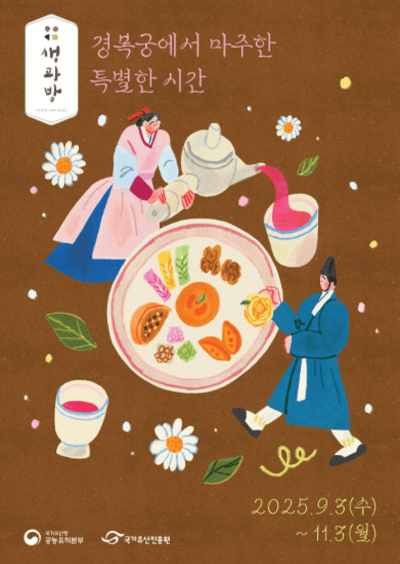 2025 경복궁 생과방 하반기 예약방법 및 행사소개