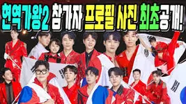 현역가왕2