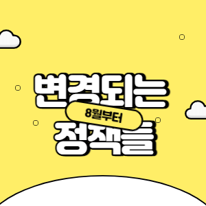 8월부터 변경되는 정책들 썸네일