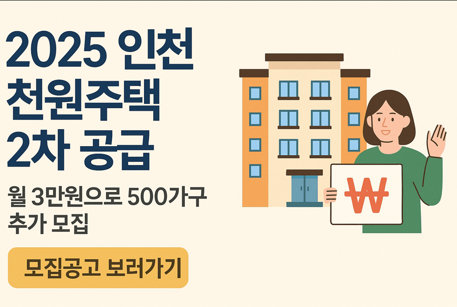 2025 인천 천원주택 2차 공급|월 3만원으로 500가구 추가 모집