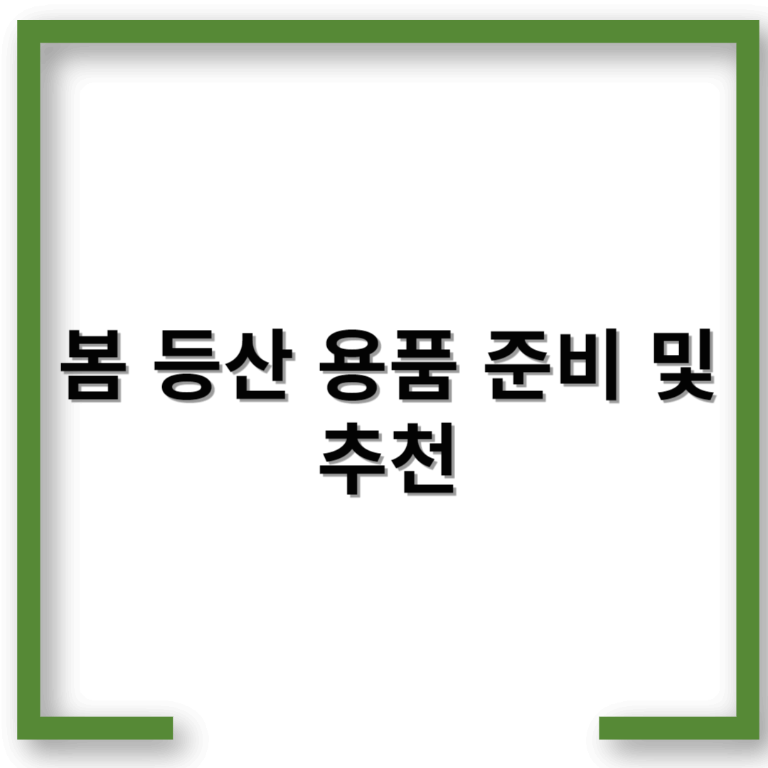봄 등산 용품 준비 및 추천