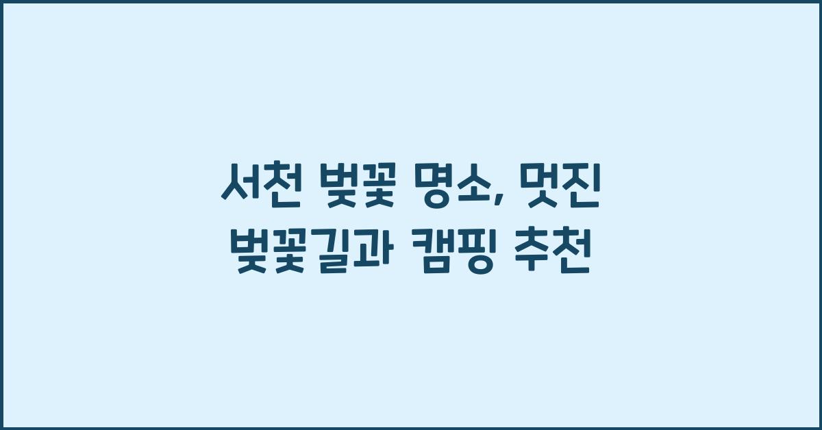 서천 벚꽃 명소