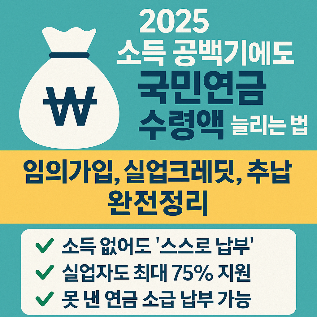 2025 소득 공백기에도 국민연금 수령액 늘리는 법