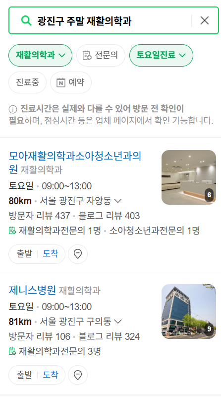 서울 광진구 주말 문 여는 재활의학과 병원 추천 목록 ❘ 토요일, 일요일, 공휴일 진료 병원 리스트(물리치료, 도수치료, 교통사고 재활)