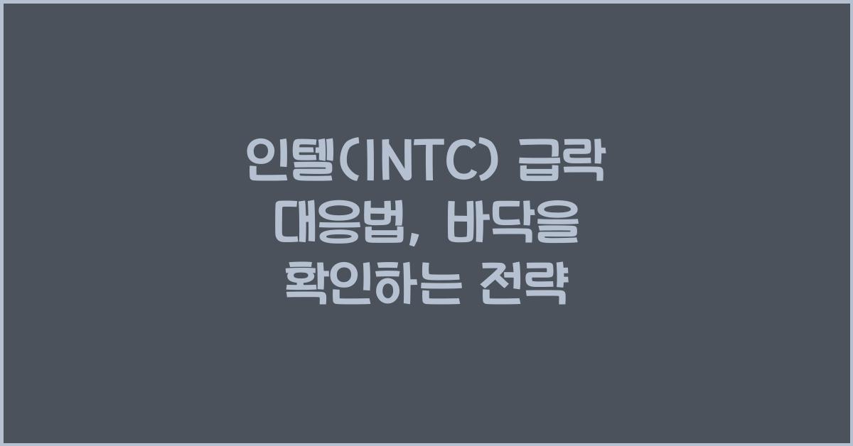 인텔(INTC) 급락 대응법