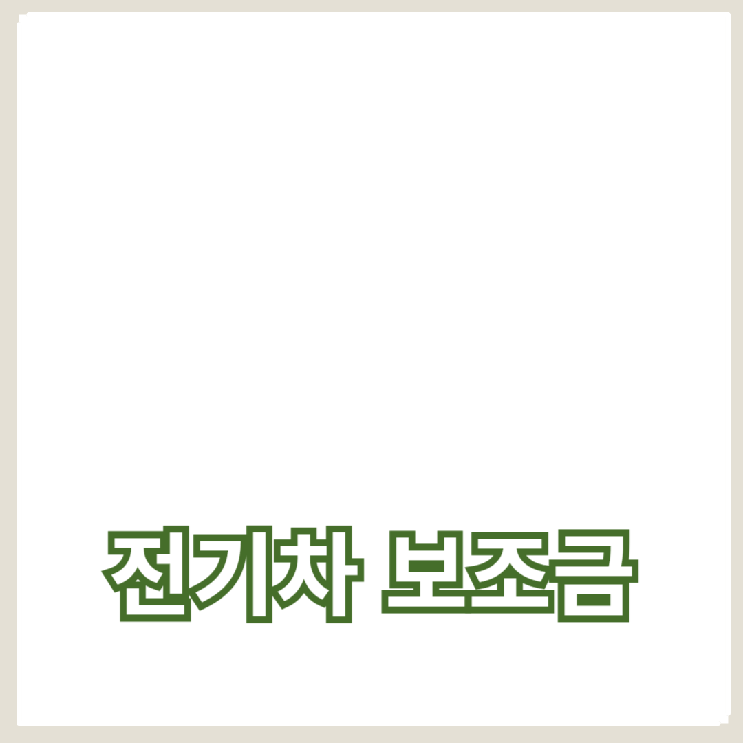 2024년 전기차 보조금: 지원 정책과 신청 방법