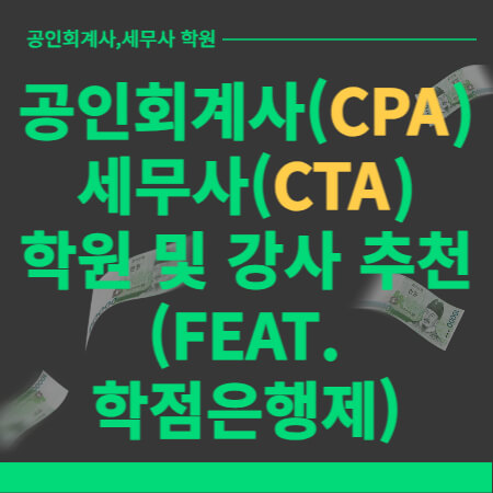 공인회계사-세무사-학원-강사-추천