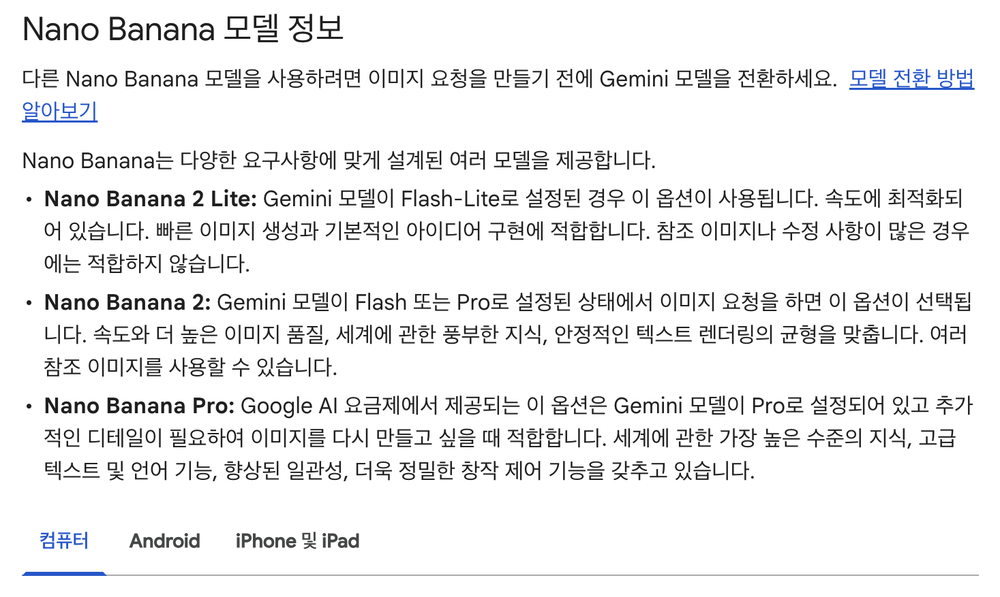 Gemini 앱 이미지 도움말의 Nano Banana 모델 정보, Nano Banana 2 Lite와 Nano Banana 2, Nano Banana Pro 차이