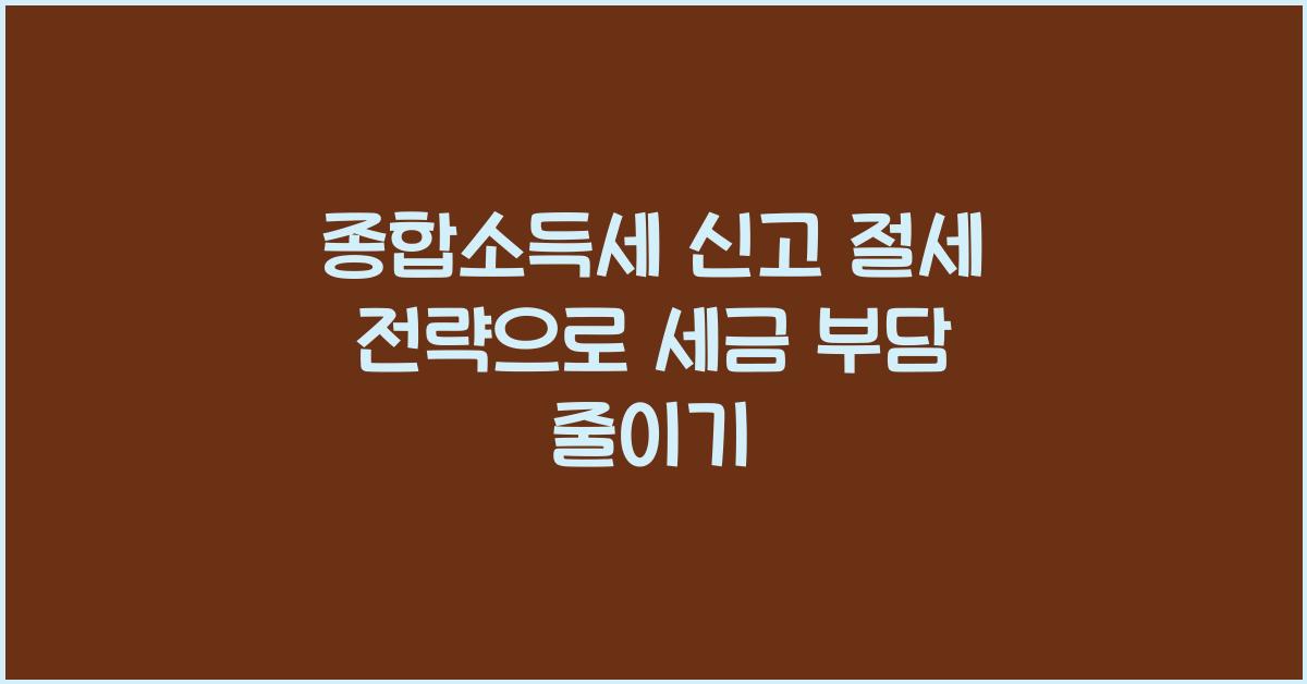 종합소득세 신고 절세 전략