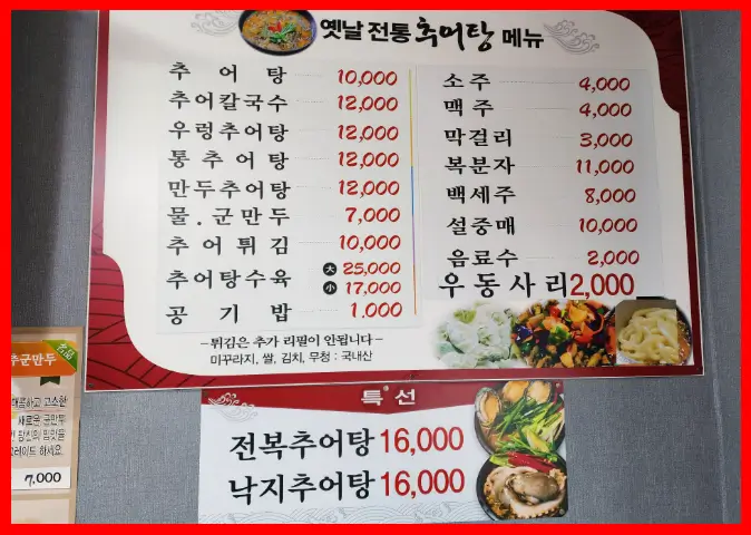 옛날전통추어탕-메뉴