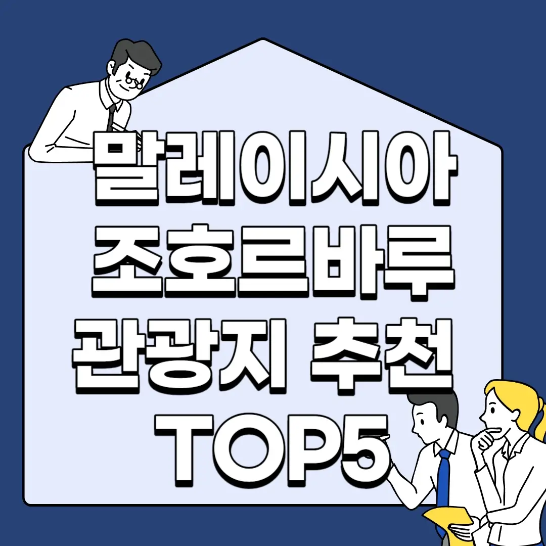 말레이시아-조호르바루-관광지-추천-TOP5