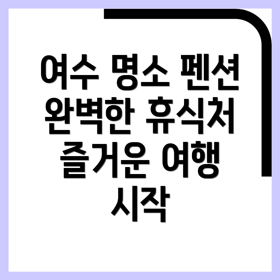 여수 펜션
