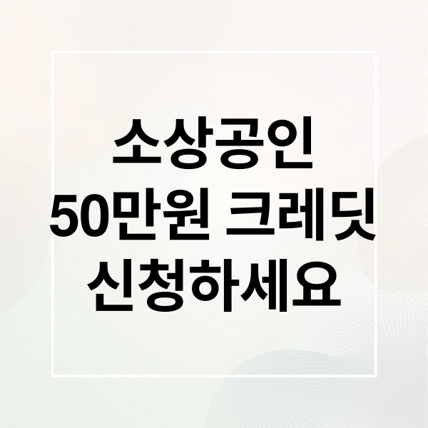 소상공인 50만원 크레딧